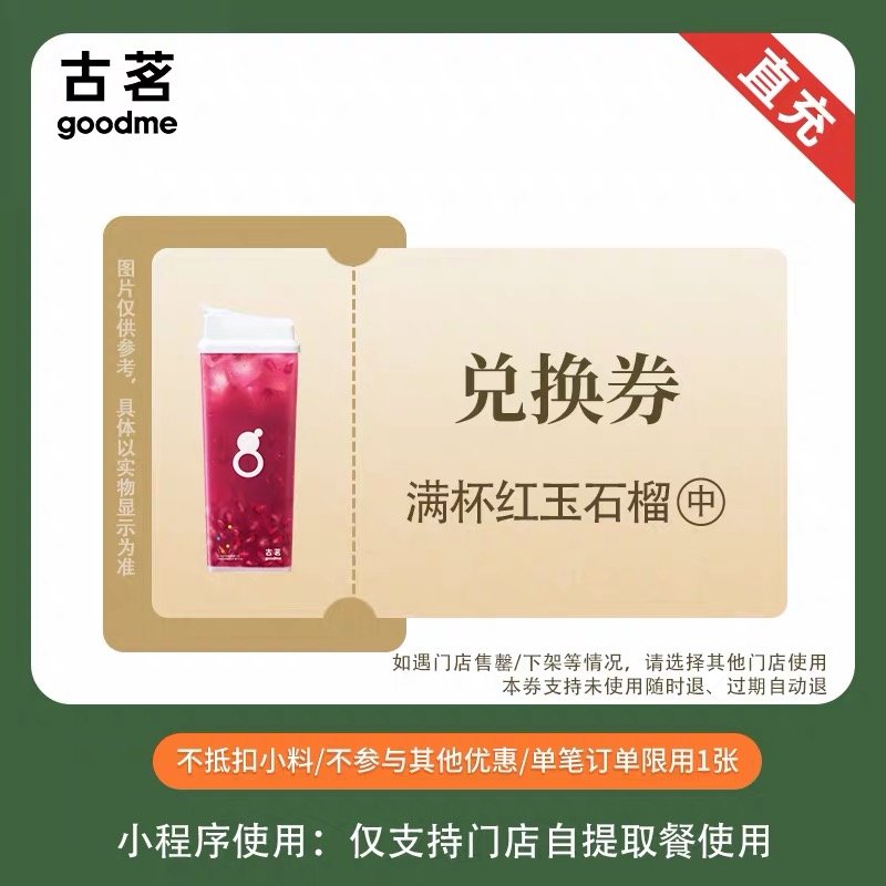 【自动充值】古茗单品券-17元-【满杯红玉石榴】