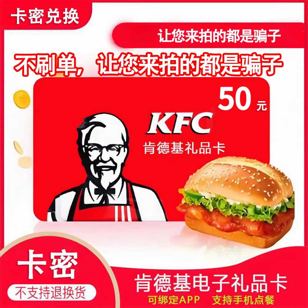 肯德基 50元礼品卡|线上充值(质保时间1小时)