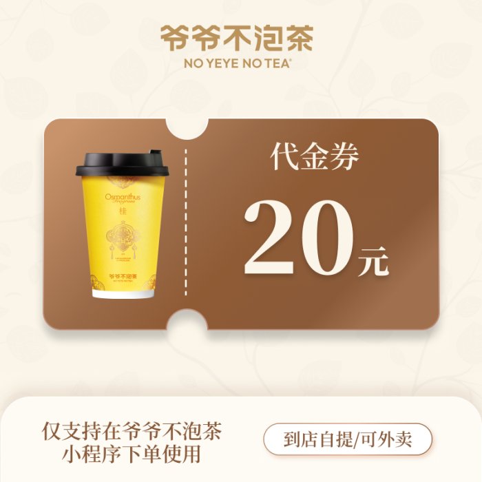 【自动充值】爷爷不泡茶代金券『20元』