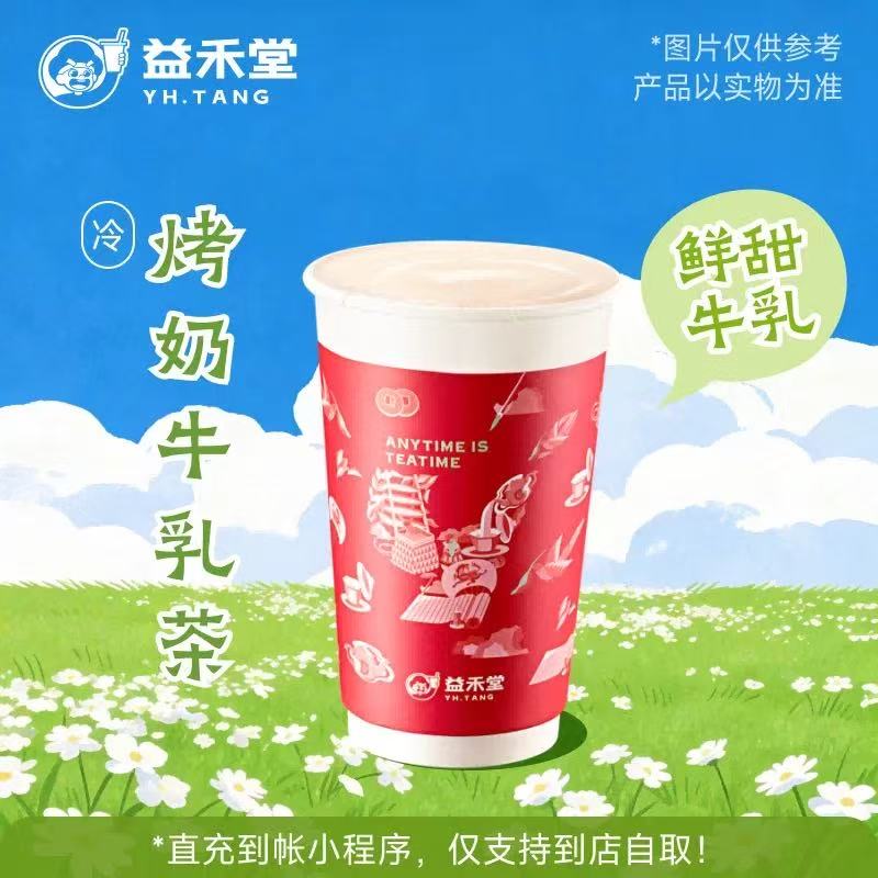 【自动充值】益禾堂-【烤奶牛乳茶】