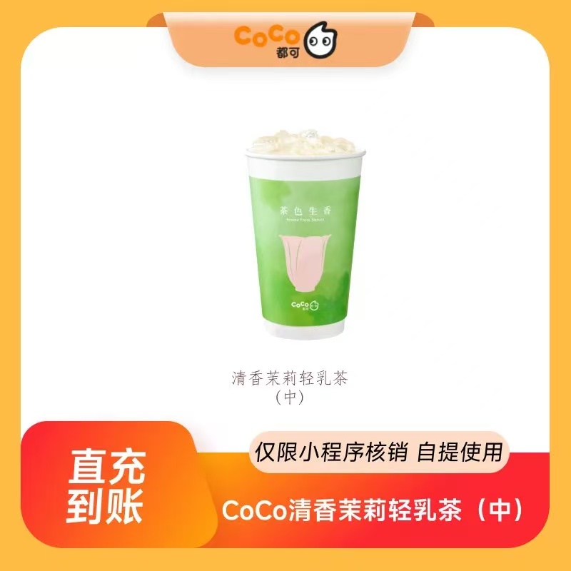 【自动充值】CoCo清香茉莉轻乳茶