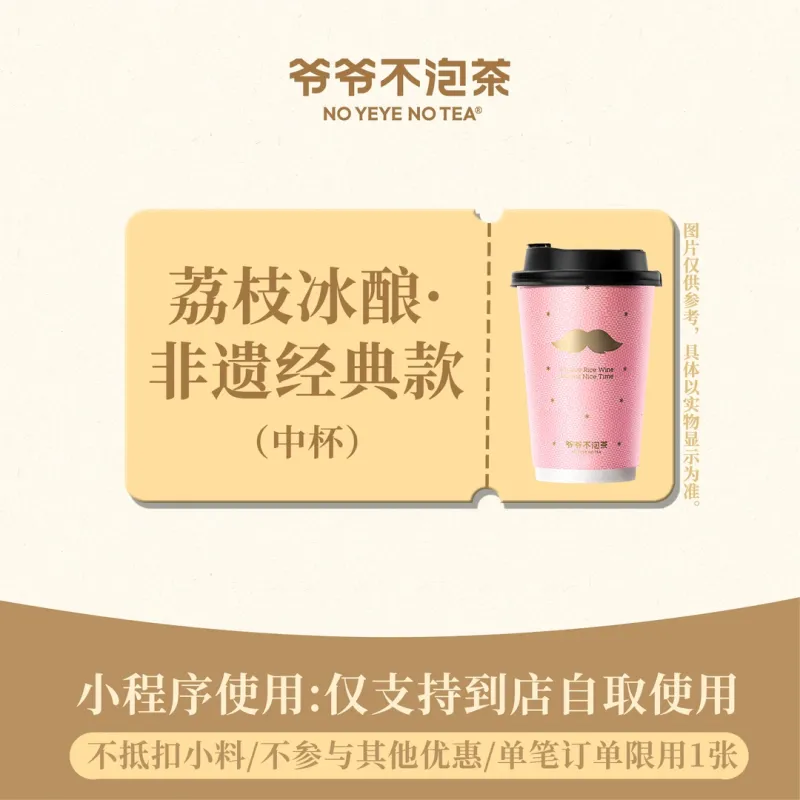 【自动充值】爷爷不泡茶单品券『荔枝冰酿·非遗经典款中杯』