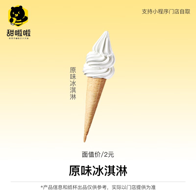 【自动充值】甜啦啦单品兑换券『原味冰淇淋』