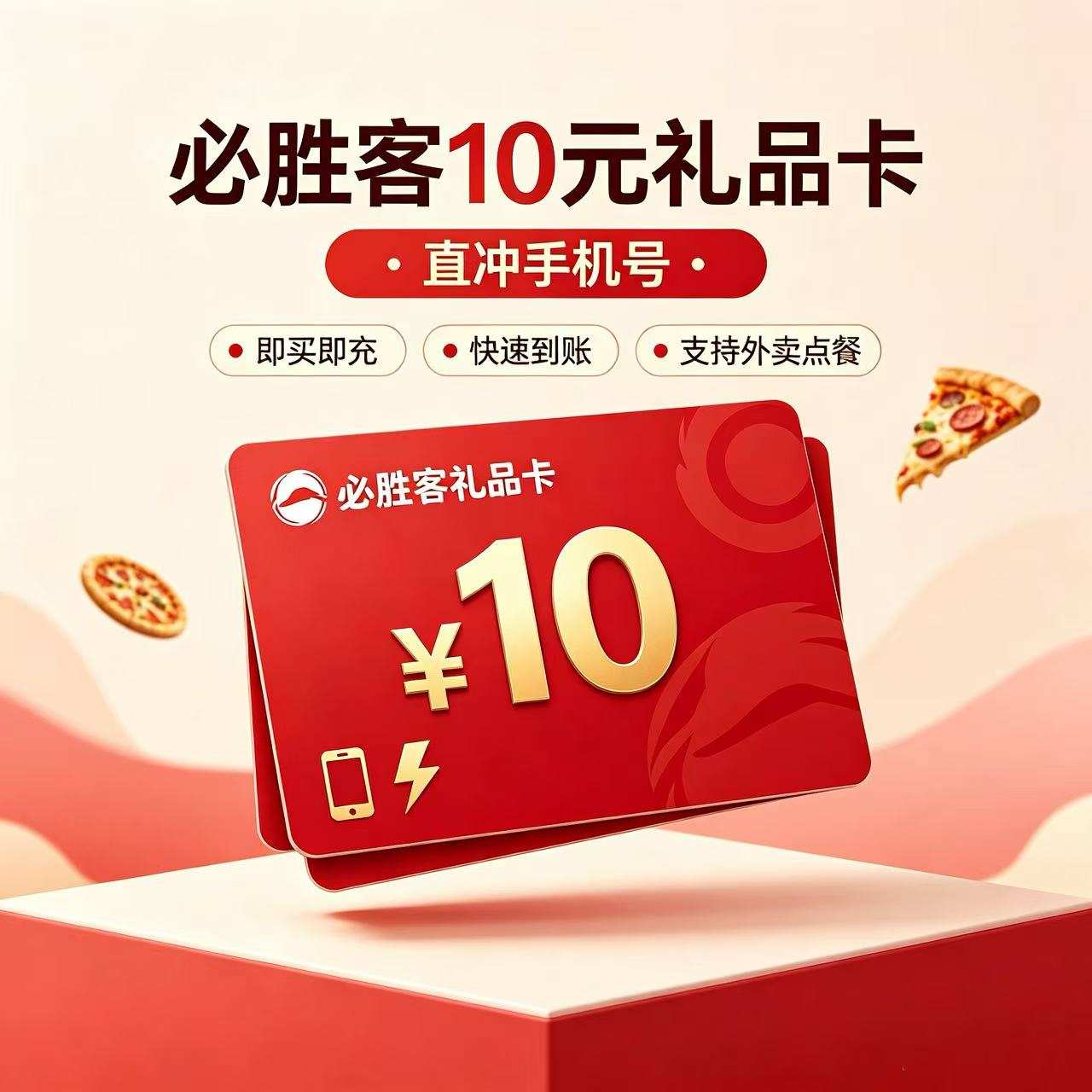 【自动充值】必胜客礼品卡10元『直冲手机号』