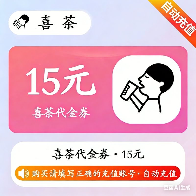 【自动充值】喜茶代金券『15元』
