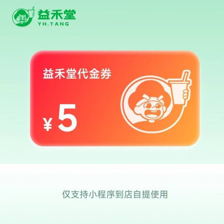 【自动充值】益禾堂代金券『5元』
