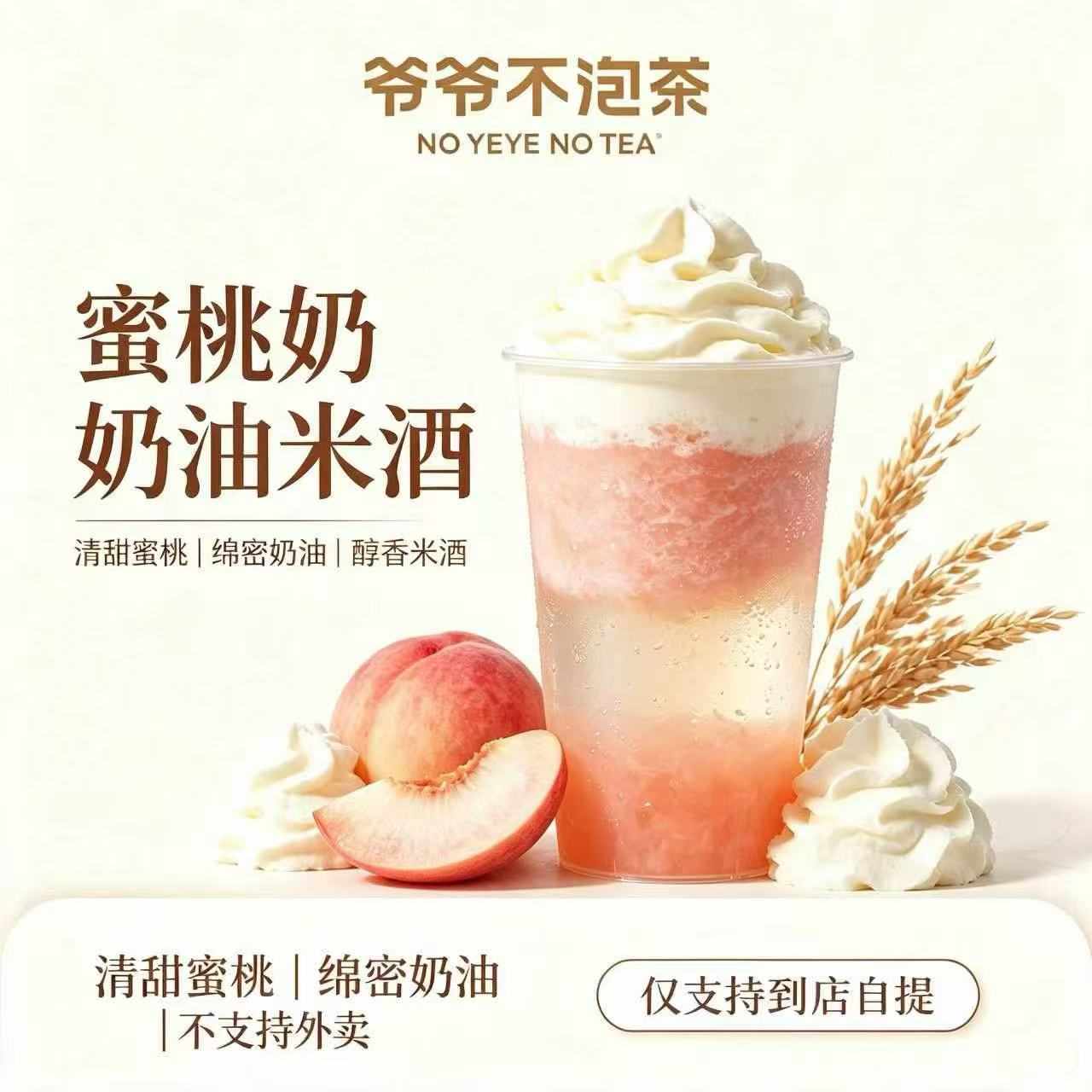 【自动充值】爷爷不泡茶券包-22元-蜜桃奶油米酒