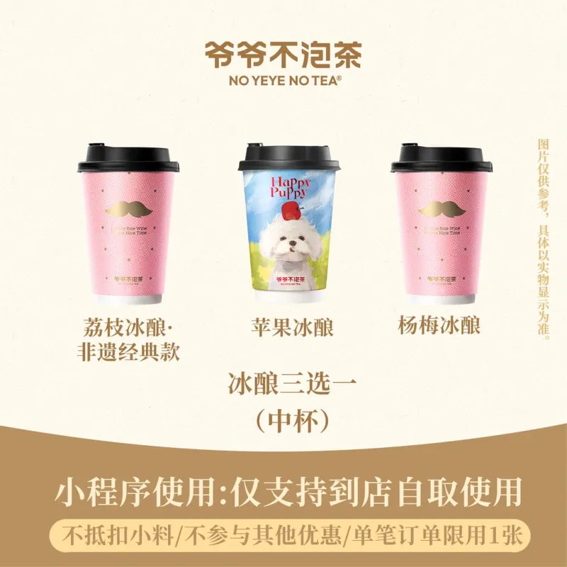 【自动充值】爷爷不泡茶单品券『冰酿中杯3选1』