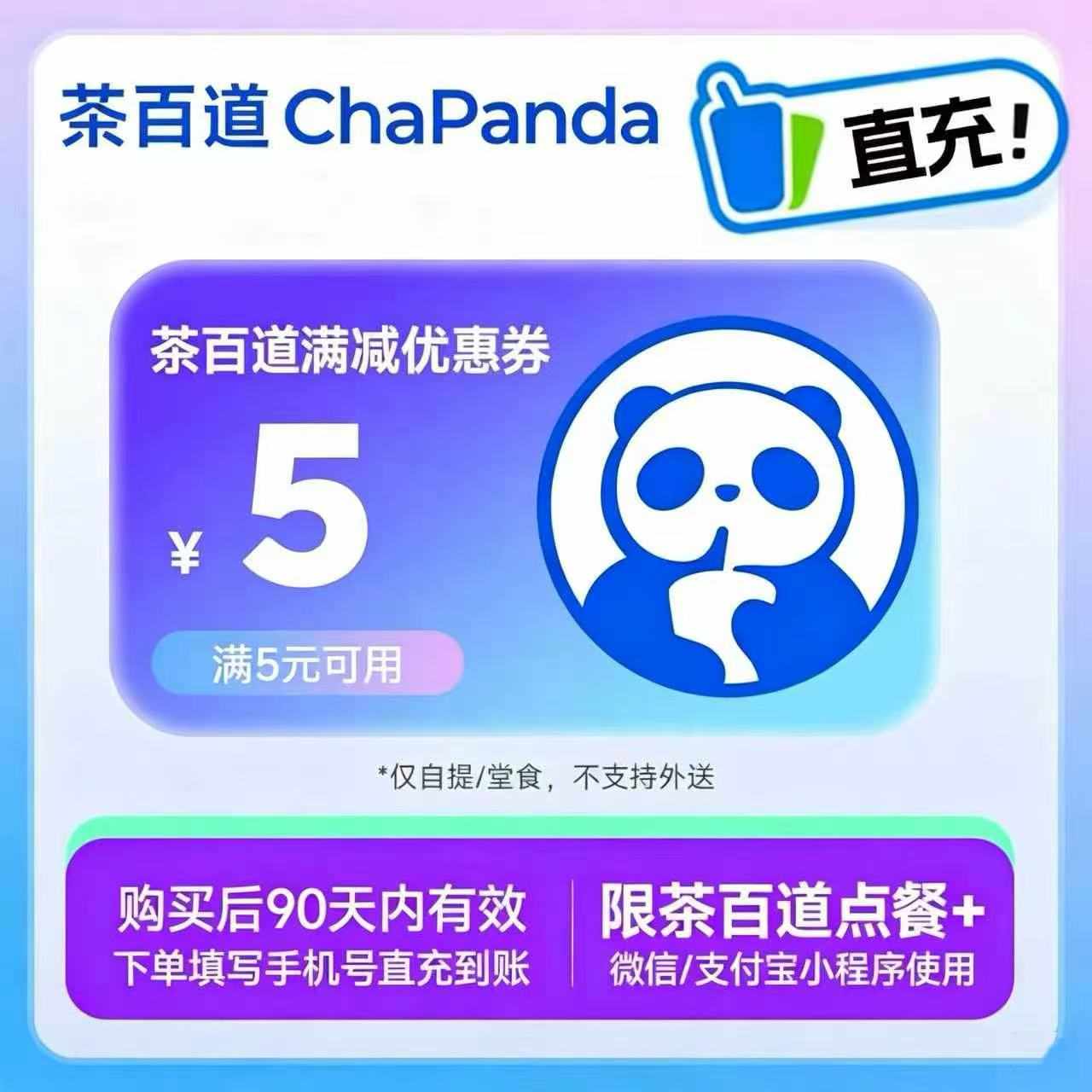 【自动充值】茶百道代金券『5元』
