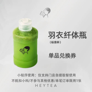 【自动充值】喜茶单品券『羽衣纤体瓶』