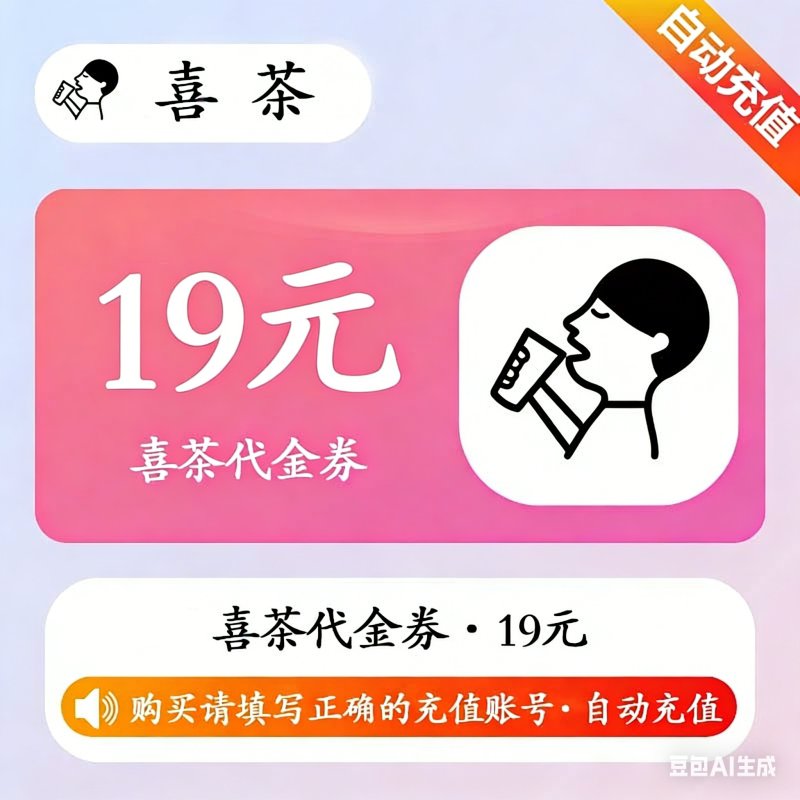 【自动充值】喜茶代金券『19元』