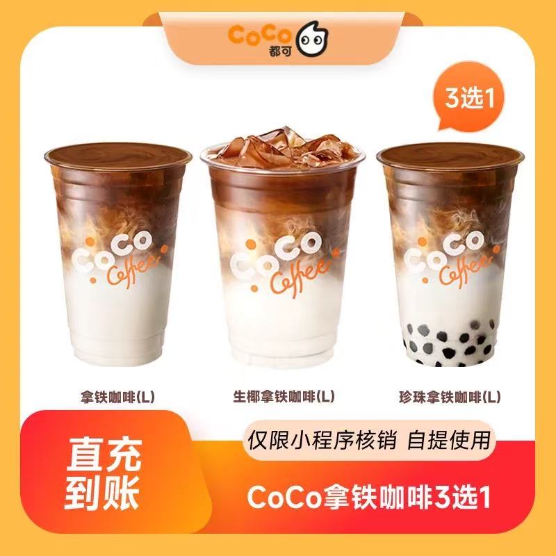 【自动充值】CoCo拿铁咖啡3选1