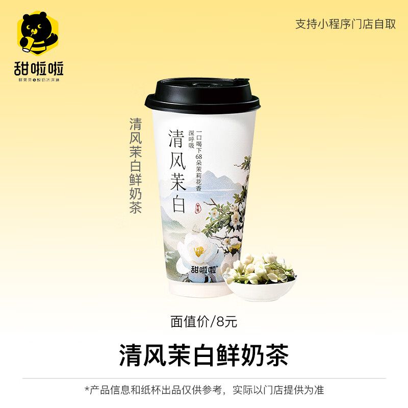 【自动充值】甜啦啦单品兑换券『清风茉白鲜奶茶』
