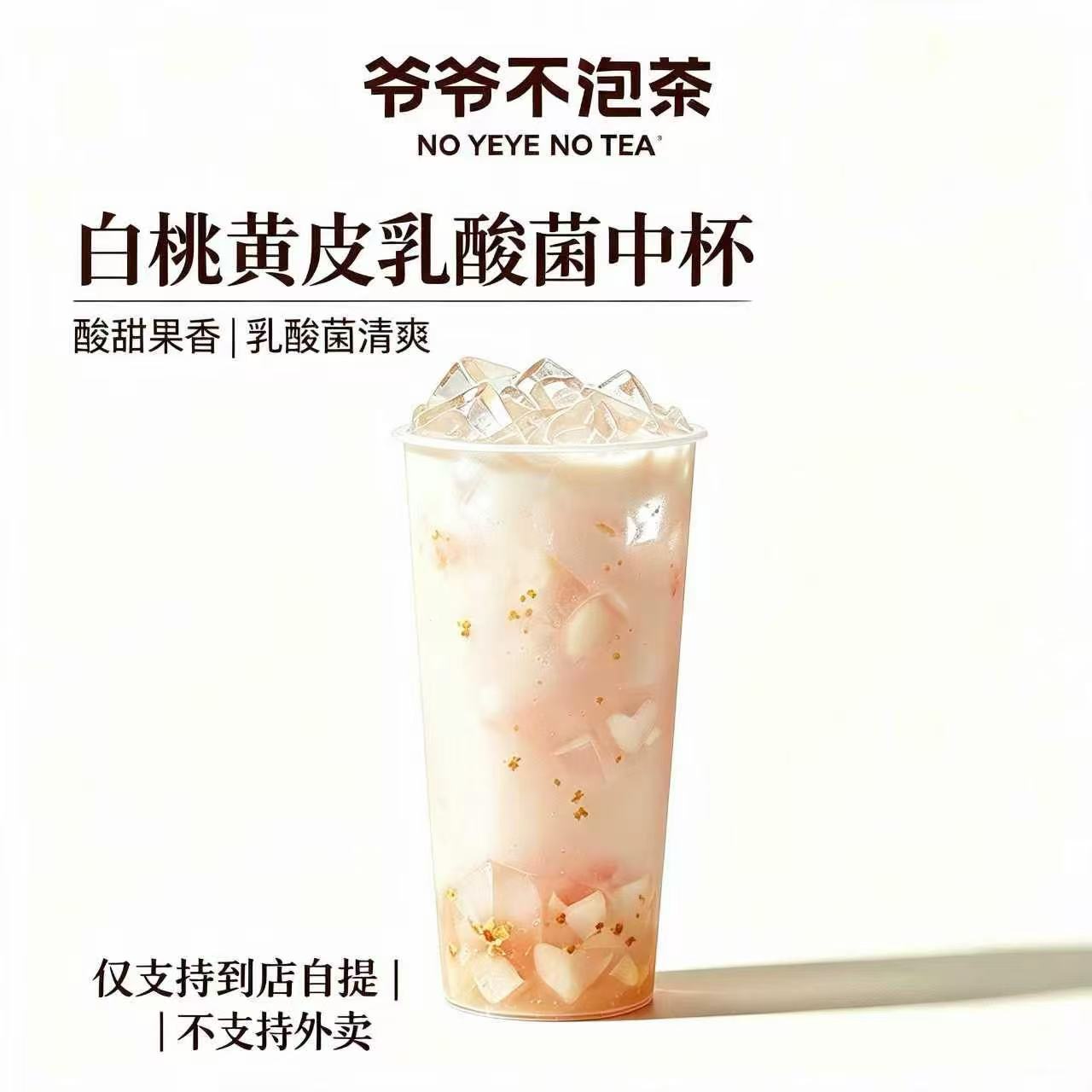 【自动充值】爷爷不泡茶单品券『白桃黄皮乳酸菌中杯』