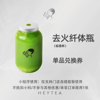 【自动充值】喜茶单品券『去火纤体瓶单品券』