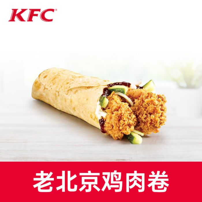 【自动充值】肯德基单品券-老北京鸡肉卷