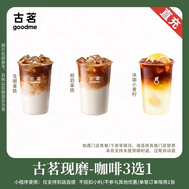 【自动充值】古茗单品券-17元-【古茗经典咖啡多选1兑换券】