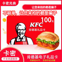 【卡密兑换】肯德基礼品卡『100元』官方卡密丨端内兑换