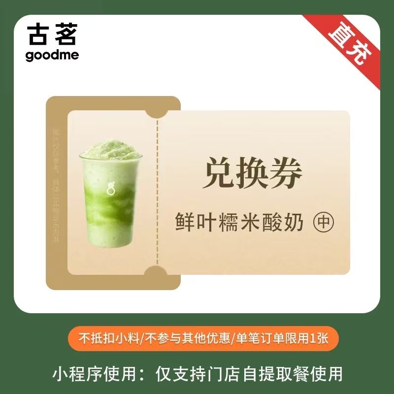 【自动充值】古茗单品券-16元-【鲜叶糯米酸奶】