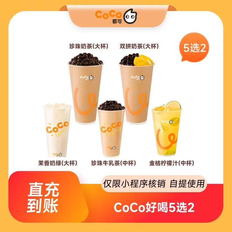 【自动充值】CoCo好喝5选2