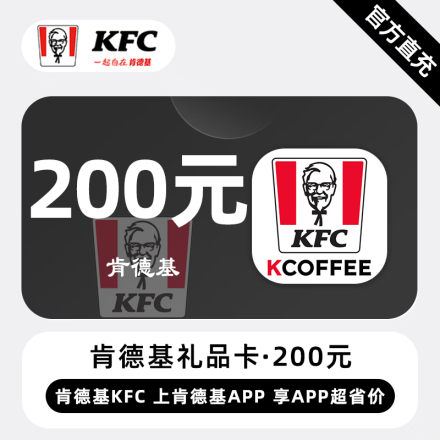 【自动充值】肯德基礼品卡200元『直冲手机号』