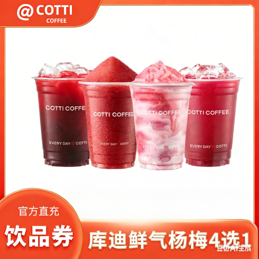 【自动充值】美团到店库迪咖啡【良辰「梅」景】鲜气杨梅新品4选1