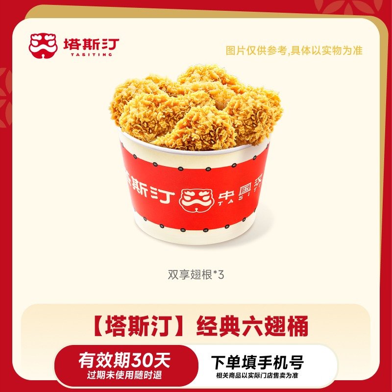 【自动充值】塔斯汀经典六翅桶-双享翅根*3
