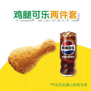【自动充值】德克士鸡腿配可乐两件套