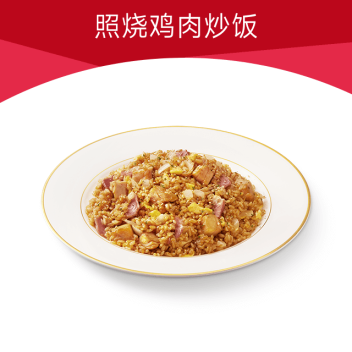 【自动充值】必胜客单品兑换券『照烧鸡肉炒饭』