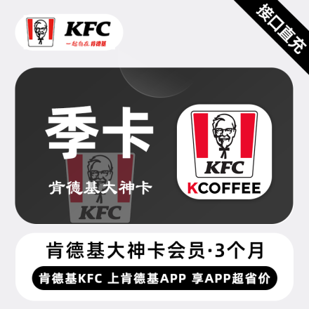 【晚0-早9】肯德基大神卡3个月