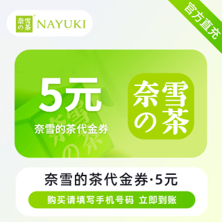 【自动充值】奈雪茶代金券5元全国通用