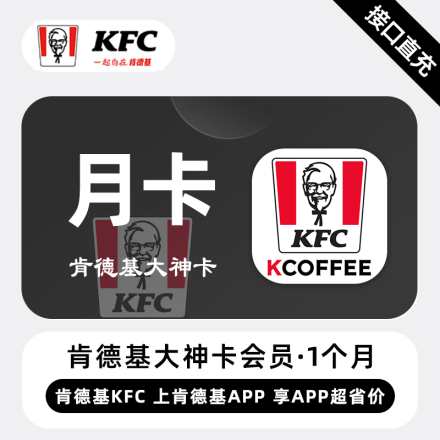 【自动充值】肯德基大神卡1个月 只保证会员到账 具体权益官方为准
