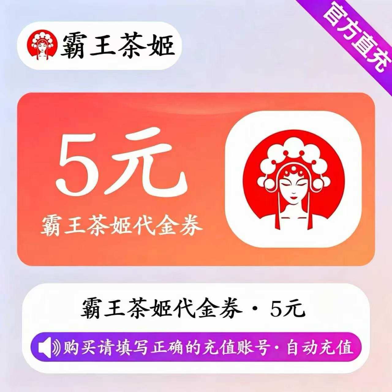【自动充值】霸王茶姬代金券5元