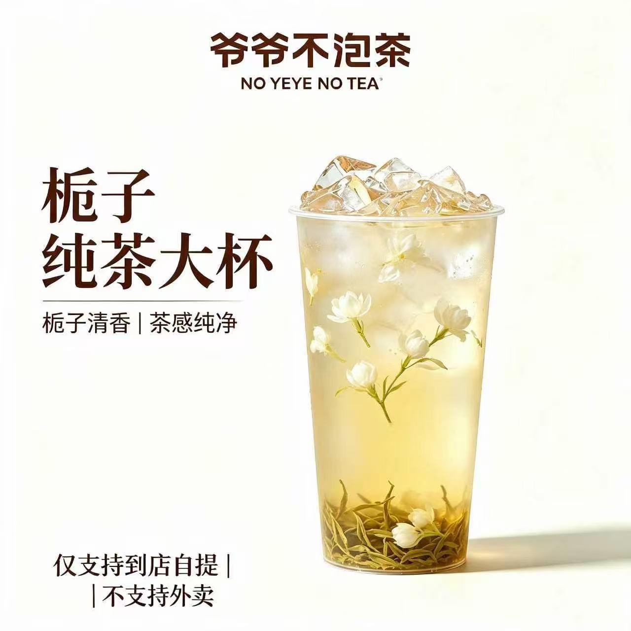 爷爷不泡茶单品券直充-栀子纯茶大杯