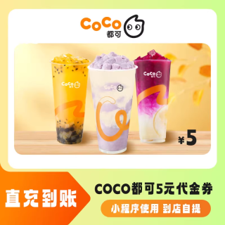 【自动充值】CoCo抵扣券5元
