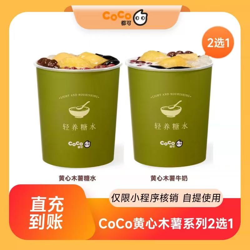 【自动充值】CoCo黄心木薯系列2选1
