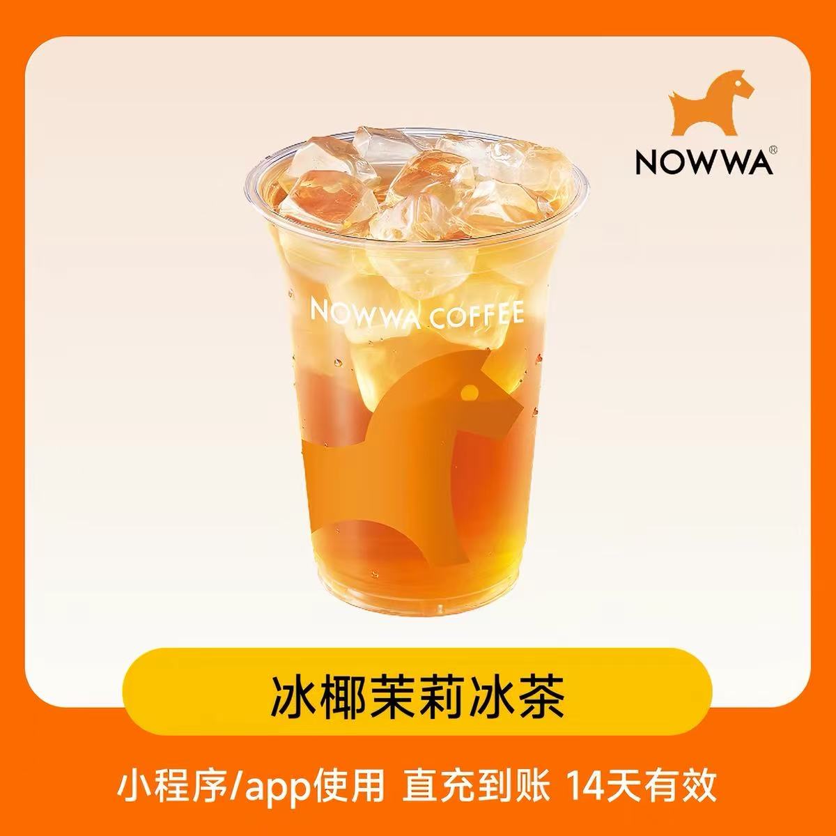 【自动充值】挪瓦咖啡单品兑换券冰椰茉莉冰茶