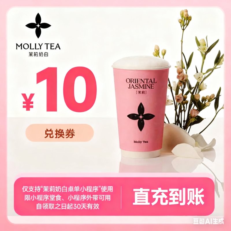 【自动充值】茉莉奶白代金券『10元』