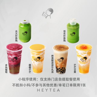 【自动充值】喜茶饮品券『任意饮品券』