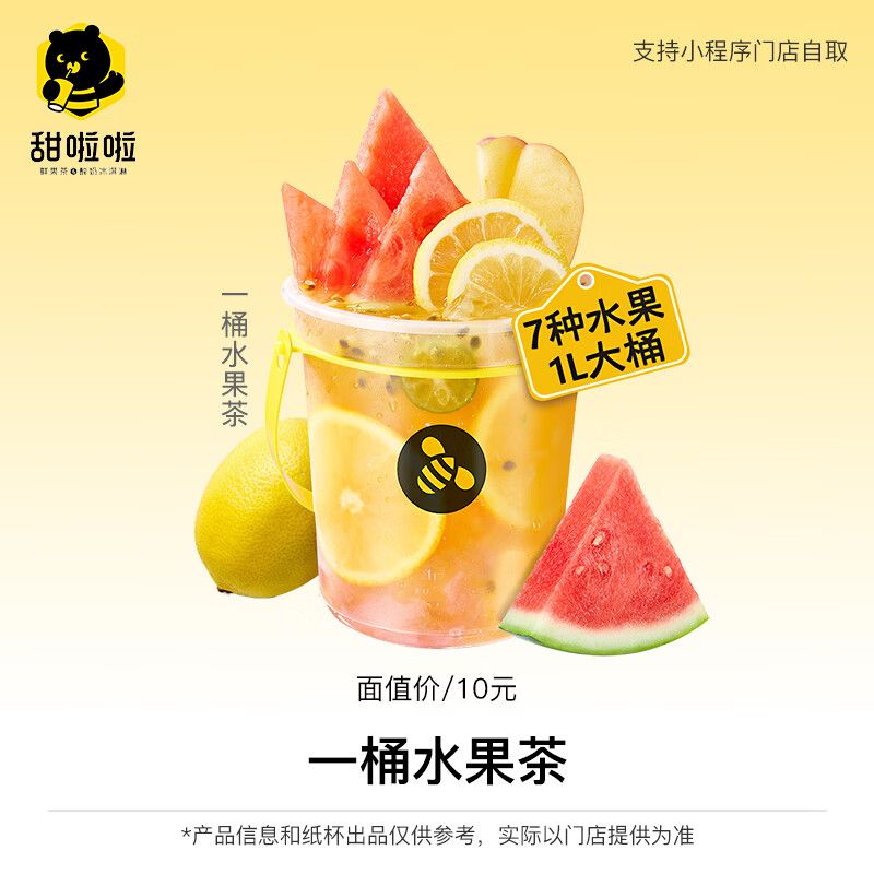 【自动充值】甜啦啦单品兑换券『一桶水果茶』