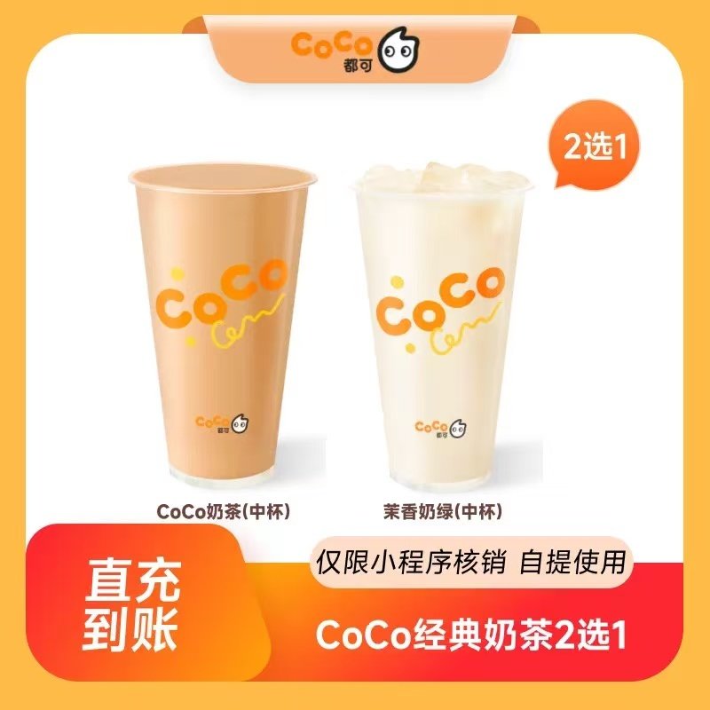 【自动充值】CoCo经典奶茶2选1