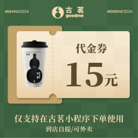 【自动充值】古茗代金券15元直充