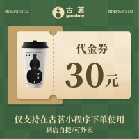 【自动充值】古茗代金券30元直充