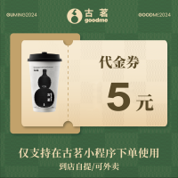 【自动充值】古茗代金券5元直充