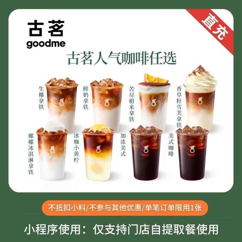【自动充值】古茗单品券-17元-【现磨咖啡多选1兑换券】
