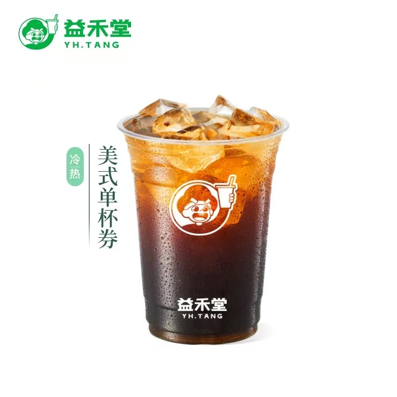 【自动充值】益禾堂-【美式咖啡兑换券】