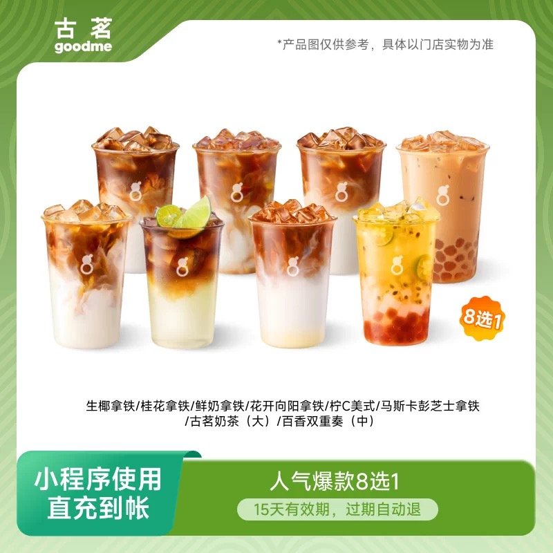 【自动充值】古茗单品券17元【8选1】