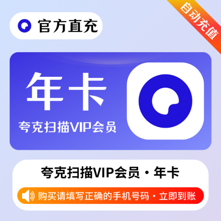 【自动充值】夸克全能扫描王12个月