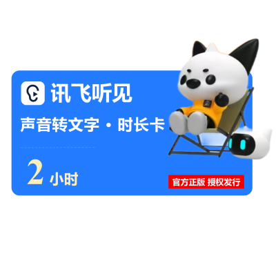 【卡密兑换】讯飞听见语音快转文字2小时卡 限价17.8