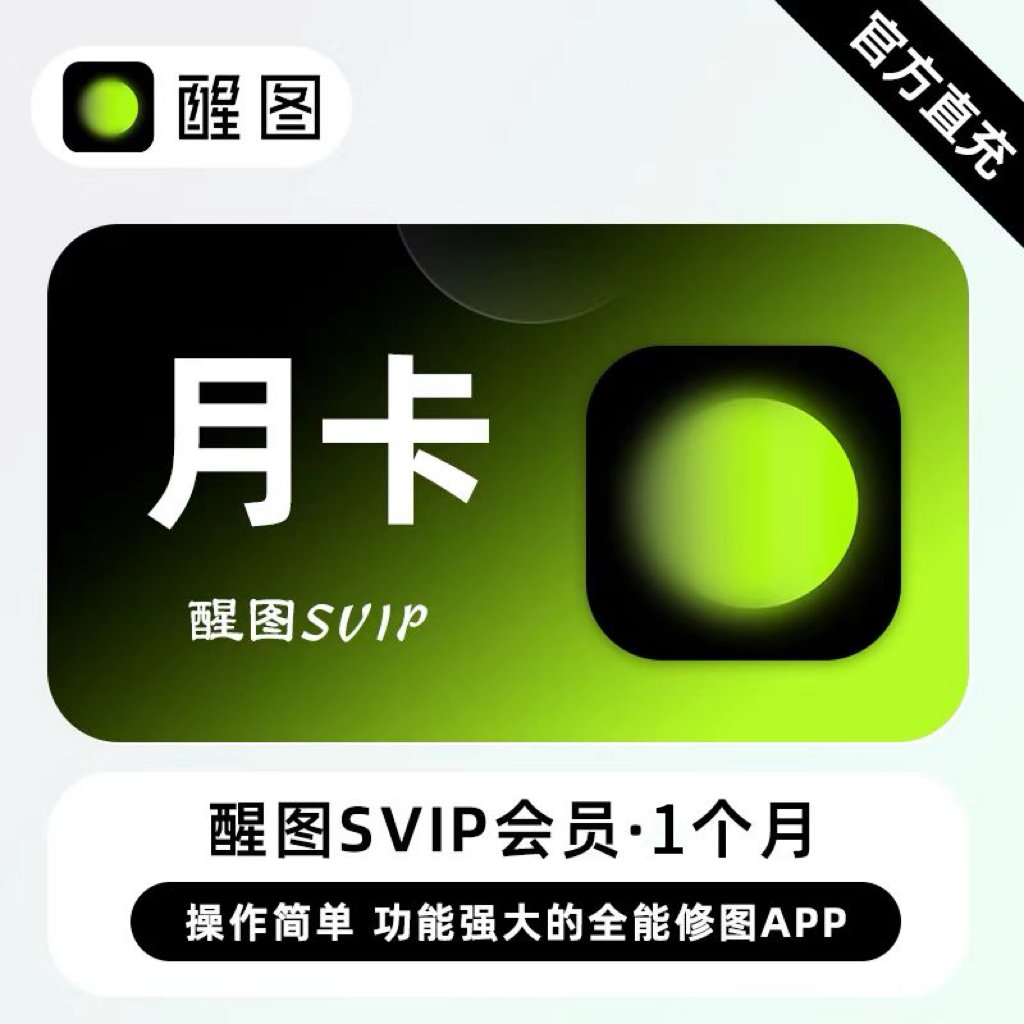 【自动充值】醒图SVIP会员『月卡』可充国外